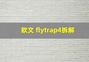 欧文 flytrap4拆解